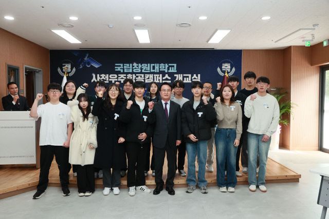 창원대 사천 우주항공 캠퍼스 개교