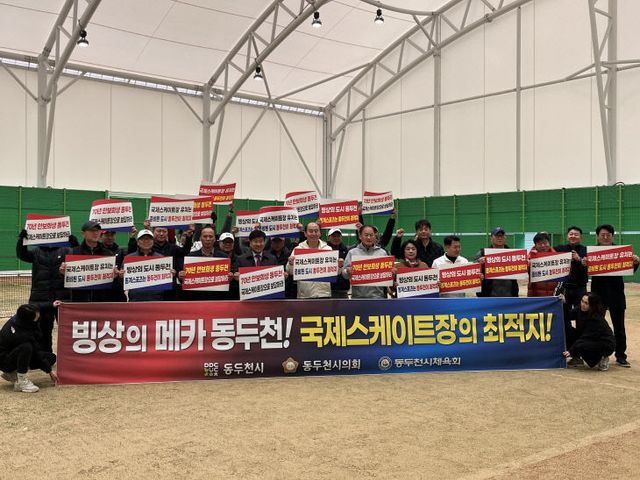 동두천시, 실내테니스장 개장 및 국제스케이트장 유치 응원