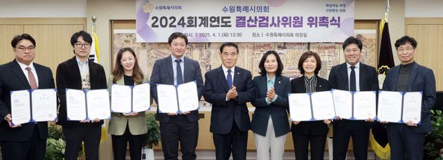 수원시의회, 2024 회계연도 결산검사위원 위촉