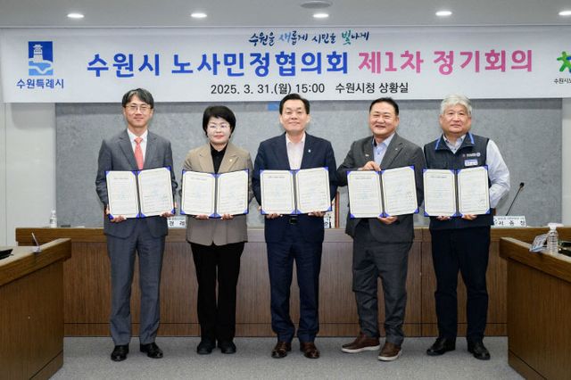 수원시 노사민정협의회, ‘노사민정 공동선언’ 채택