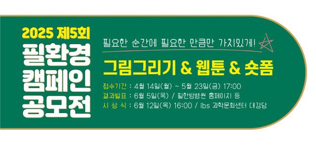 제5회 필환경 캠페인 공모전_edited