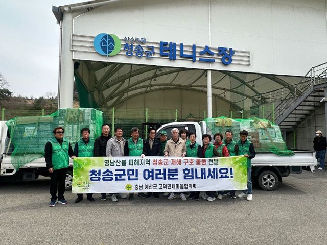 7.예산군 고덕면, 청송군 재해구호물품 전달 기념촬영