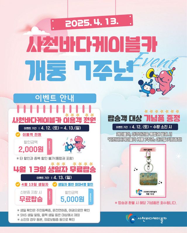 사천바다케이블카 7주년 기념행사 홍보물