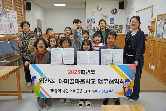 외산초등학교, 아미골마을학교와 업무협약 체결(1)