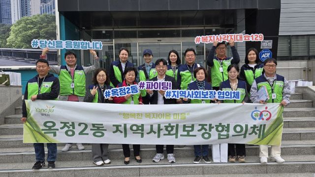 양주시 옥정2동 지역사회보장협의체(공동위원장 김미영)