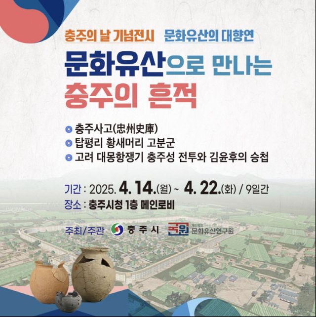 ‘문화유산으로 만나는 충주의 흔적’ 전시회 포스터.