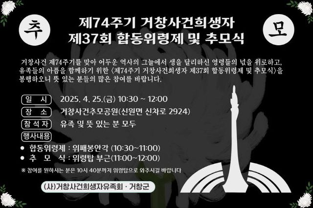 거창사건희생자 2025 합동위령제 및 추모식 봉행 예정