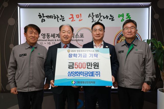5. 삼양화학공업(주), 영동군민장학회에 500만원 기탁