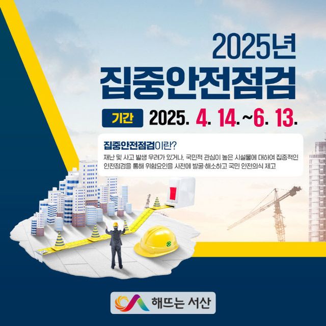 2. 서산시, 2025년 집중안전점검 홍보물