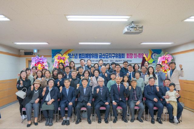 청소년범죄예방위원 금산군지구회 회장 취임식