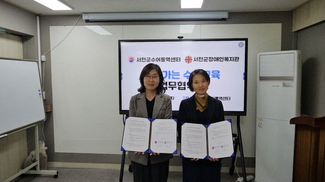 서천군수어통역센터가 서천장애인복지관과 체결한 업무협약