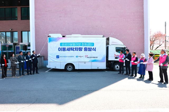 제천 공공이불빨래방 이동형 세탁차량 출발식1