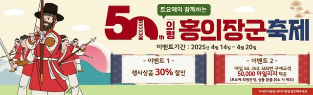 토요애와 함께하는 의령 홍의장군 축제 할인 이벤트