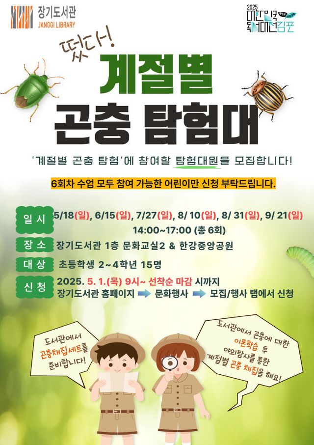 안내문(떴다! 계절별 곤충 탐험대)