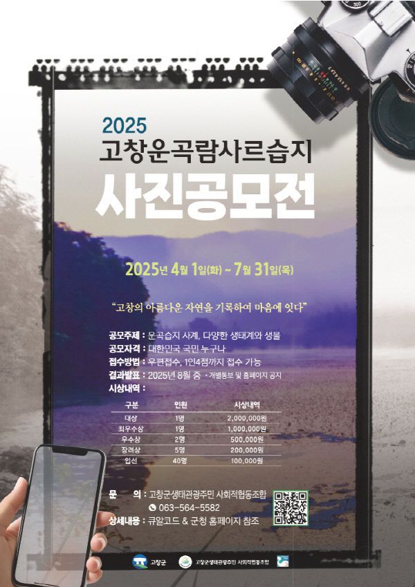 고창군, 2025년 운곡람사르습지 사진 공모전 개최
