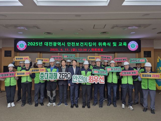 7.대전시, 2025년‘안전보건지킴이’20명 위촉 -1