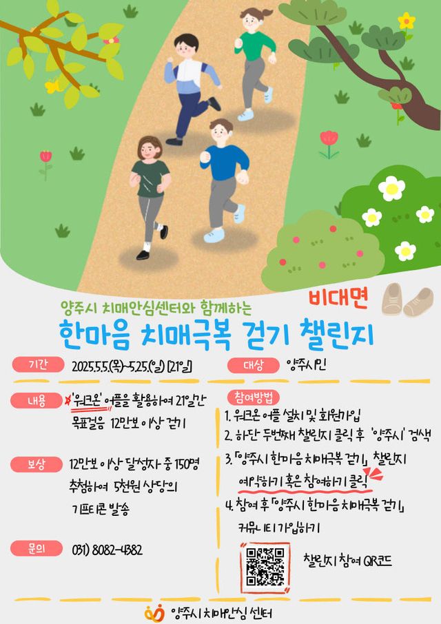 양주시 한마음 치매극복 걷기 챌린지 홍보문 (2)