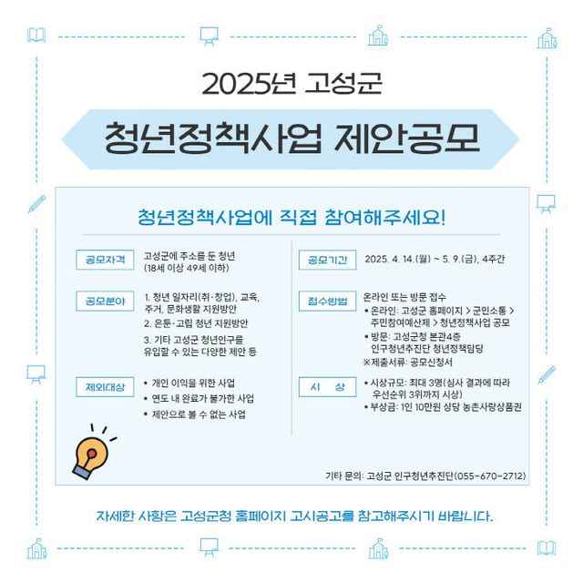 고성군, 청년정책사업 제안 공모전 개최