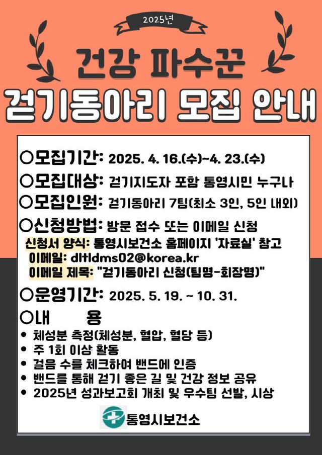 통영시 주민 주도형 걷기동아리 우리동네 건강파수꾼 모집