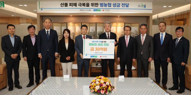 (250413) 농협, 산불피해 복구 성금 30억 원 전달2