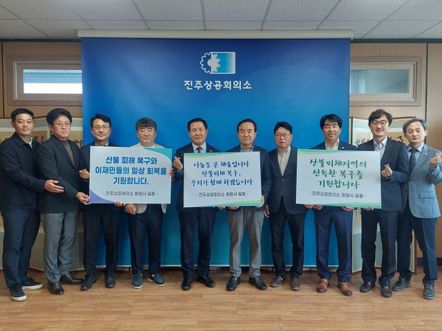 [진주상의] 산불 피해 복구 성금 지원