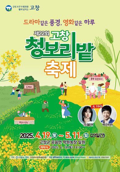 제22회 고창청보리밭축제