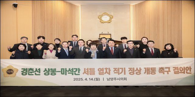 남양주시의회, 상봉-마석간 셔틀열차 적기 정상 개통 촉구