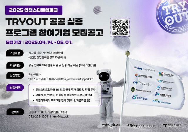 (포스터) 인천스타트업파크 공공 실증프로그램