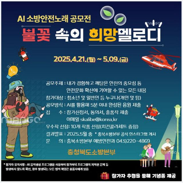 AI소방안전노래 공모전 포스터(원본)(보도용)