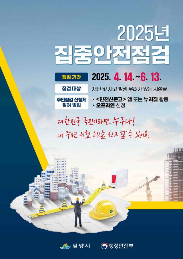 밀양시, 2025년 집중안전점검 실시