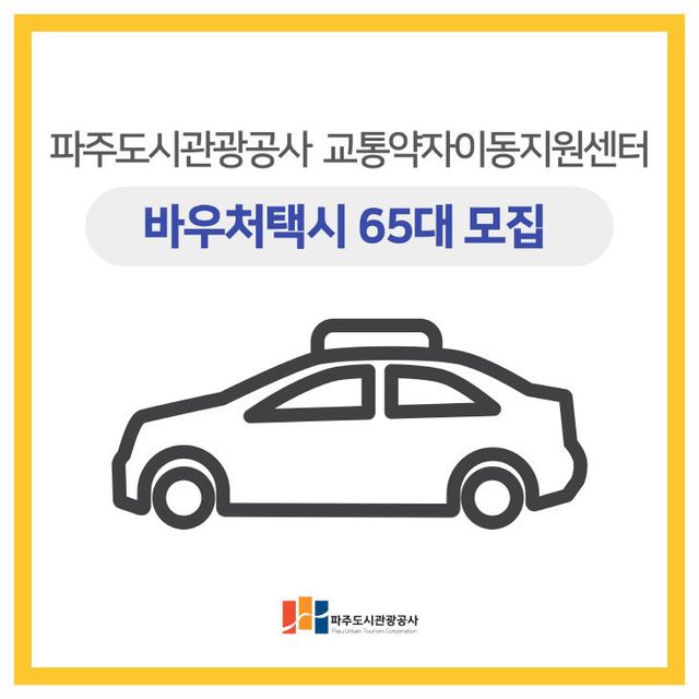 사본 -바우처택시 모집 공고 이미지