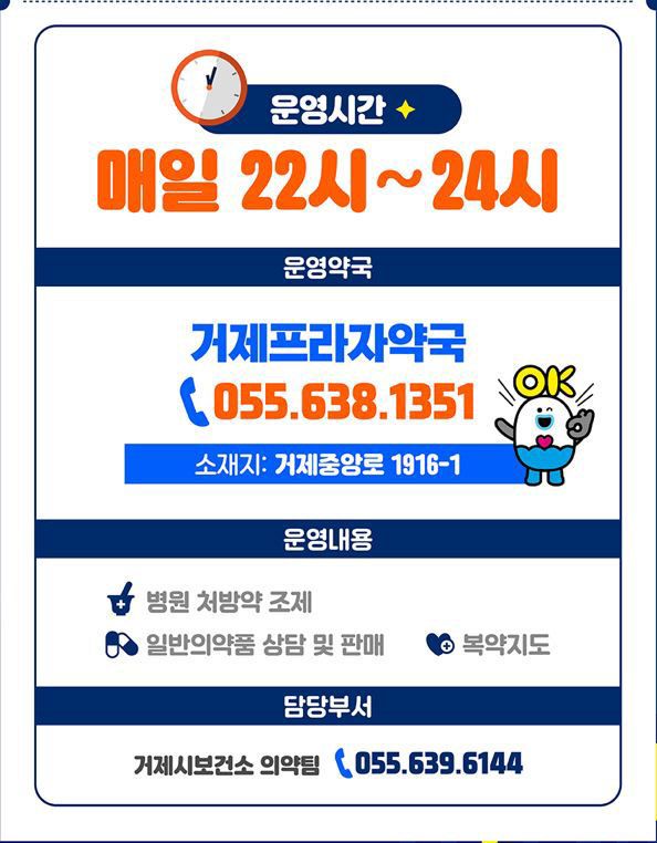 거제시 심야약국 운영 안내문