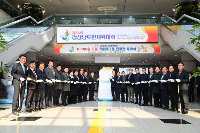 도민체전 D-100 카운트다운 전광판 제막식