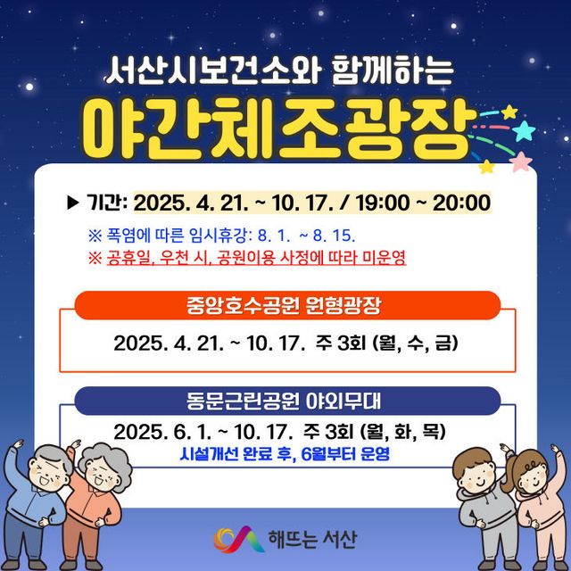 3. ①2025년 서산시 야간체조광장 운영 홍보물