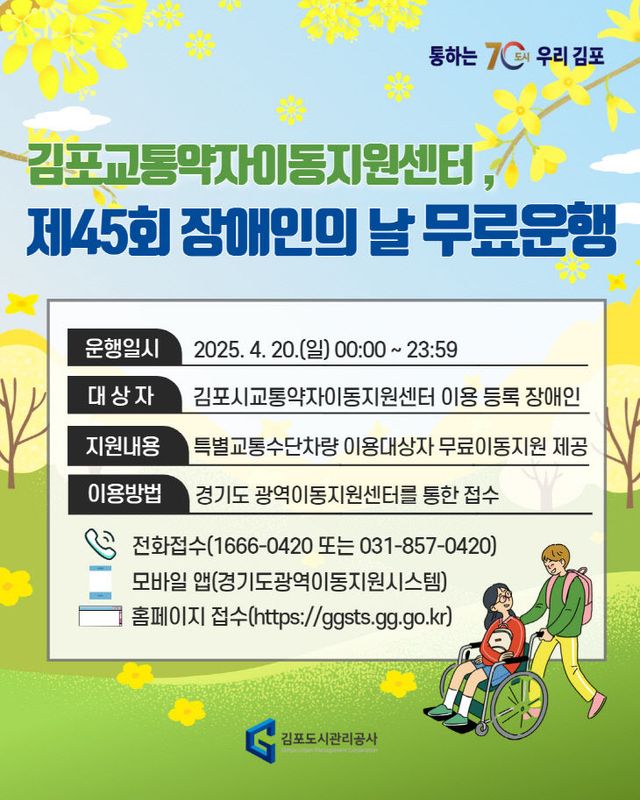 붙임2. 김포시 교통약자지원센터 장애인의 날 무료운행 안내