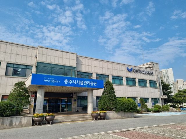 충주시시설관리공단 전경