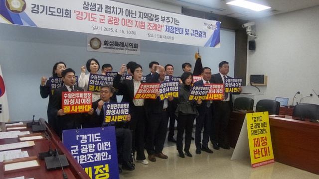 수원군공항 화성이전 반대특위, ‘결의문’ 발의