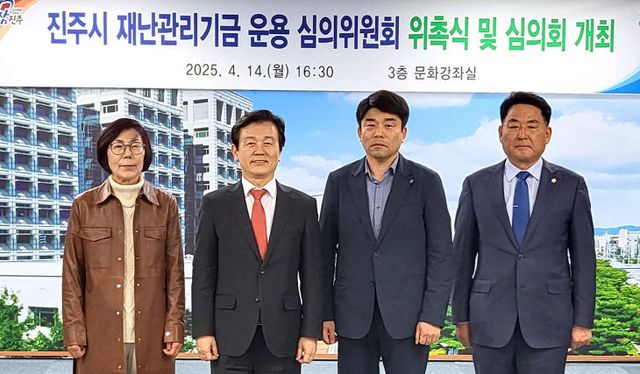 진주시, 재난관리기금 운용 심의위원회 위촉식 개최