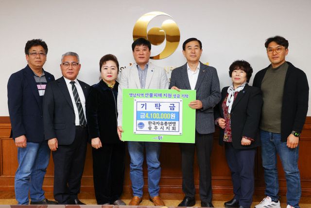 사본 -250417 한국자유총연맹 충주시지회 산불기탁