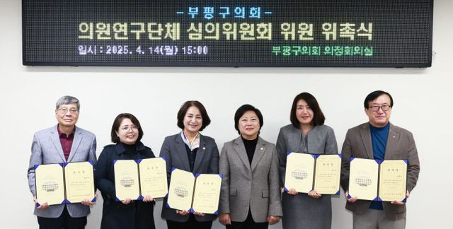 부평구의회 의원연구단체 심의위원회 개최