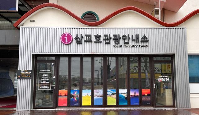 사본 -(사진1)삽교호관광안내소 전경