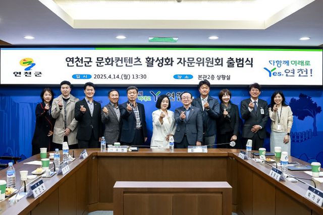 연천군, 문화컨텐츠 활성화 위한 자문위원회 출범