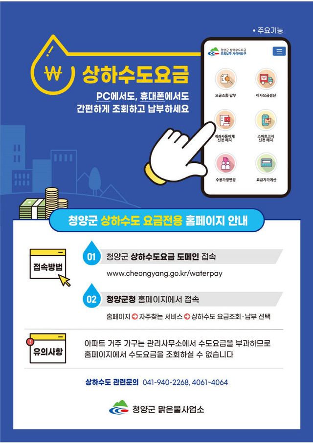 청양군 상하수도 요금 전용 홈페이지 홍보 포스터