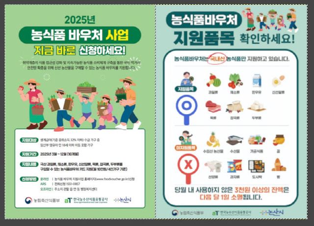 농식품바우처 안내문