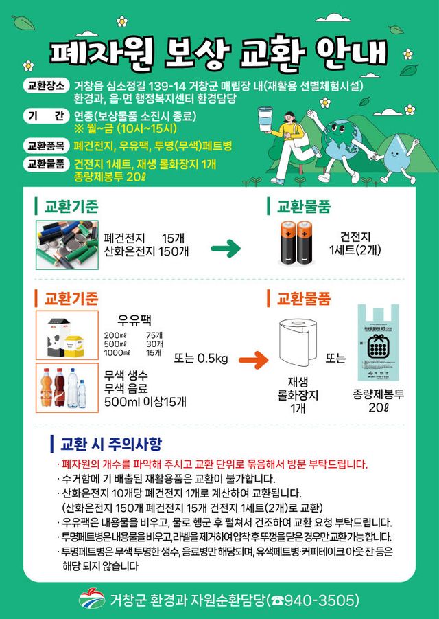 거창군 폐자원보상 교환 사업 홍보물