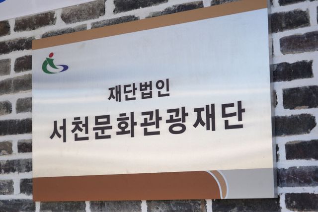 서천문화관광재단 현판