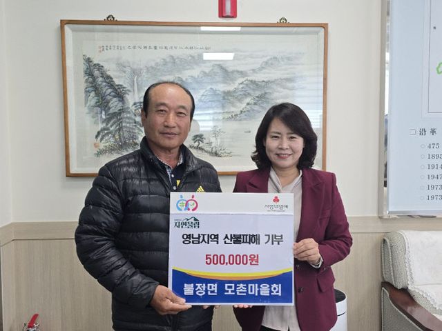 불정면 모촌마을 산불피해 성금 기탁