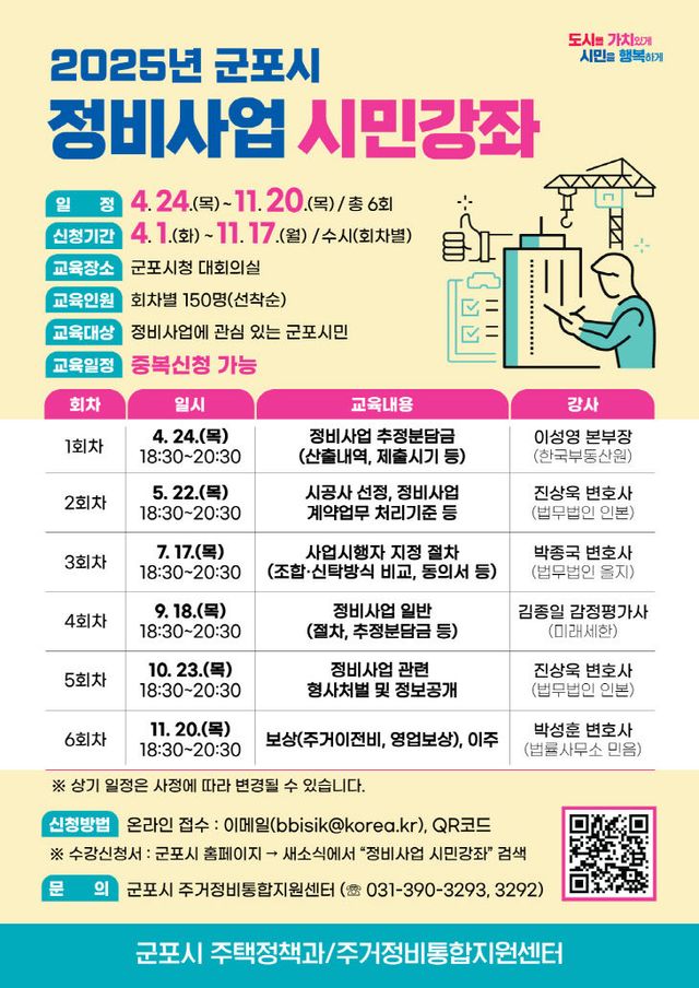 군포시, 정비사업 시민강좌