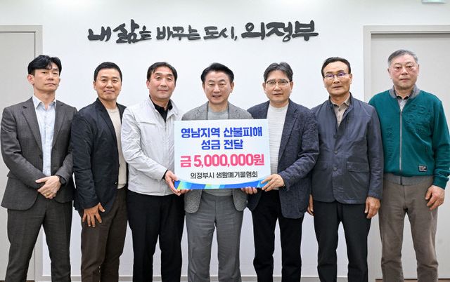 2.자원순환과(의정부시 생활폐기물협회, 산불 피해 이웃 위해