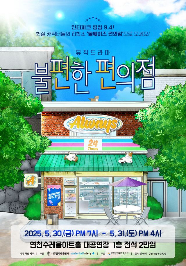 연천에서 만나는 봄빛 가득한 위로, 뮤직드라마 불편한 편의점